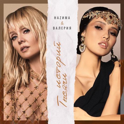 НаZима & Валерия - Тысячи Историй